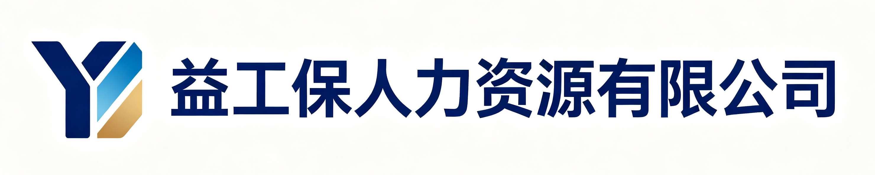 益工保人力资源陈巴尔虎站